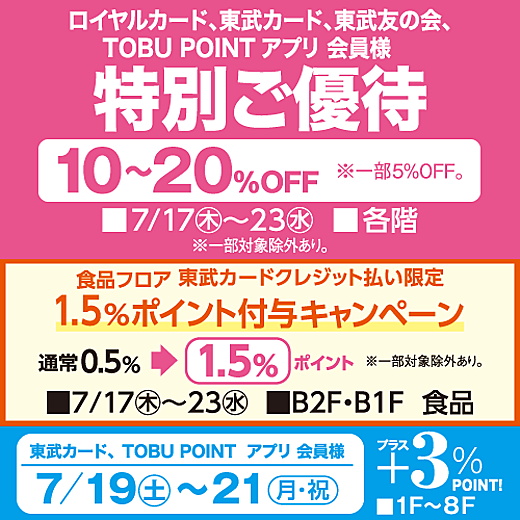 <予告>ロイヤルカード、東武カード、東武友の会、TOBU POINT アプリ 会員様 特別ご優待