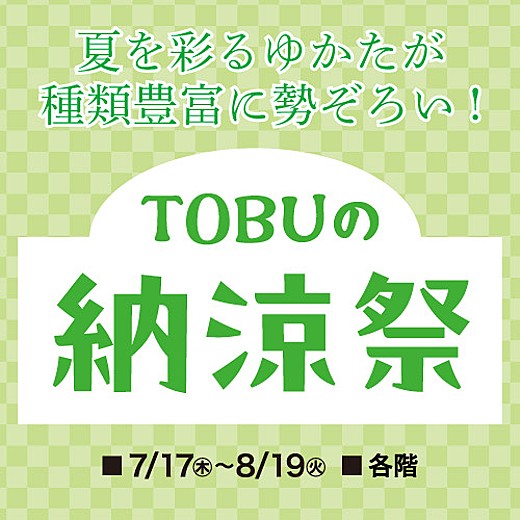 ＜予告＞TOBUの納涼祭