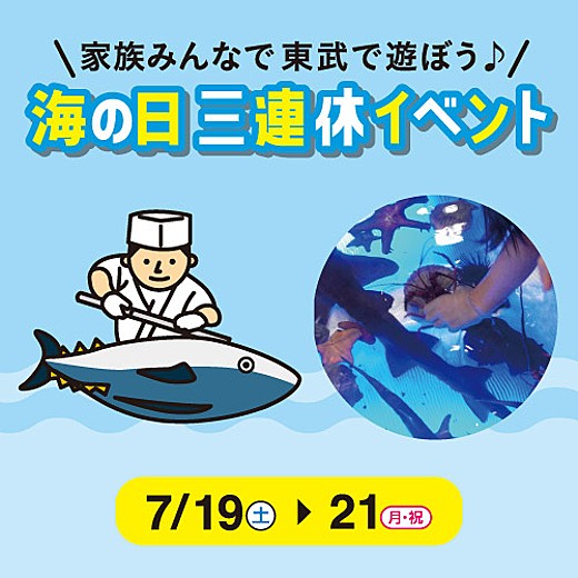 ＜予告＞海の日 三連休イベント