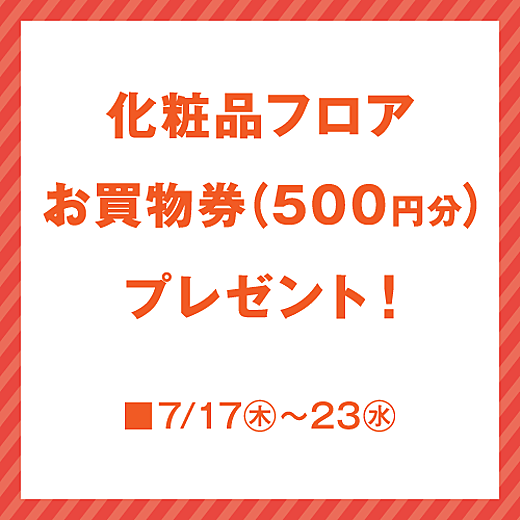 ＜予告＞化粧品フロアお買物券(500円分)プレゼント!