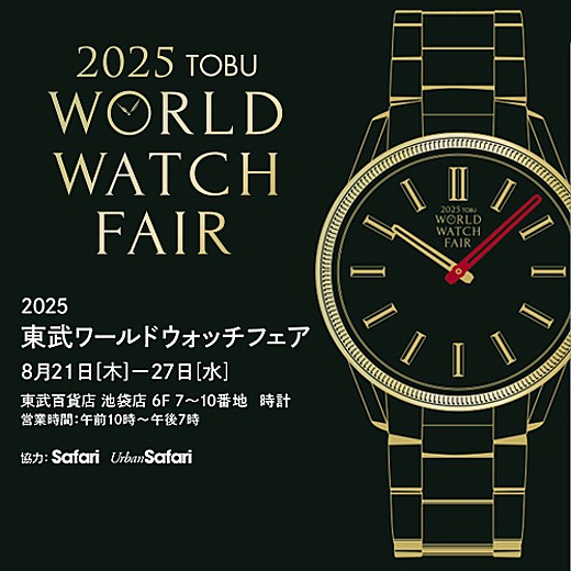 ＜予告＞2025 東武ワールドウォッチフェア