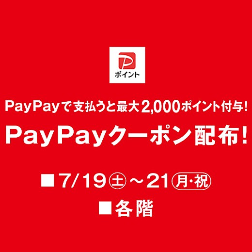 ＜予告＞PayPayクーポン配布！