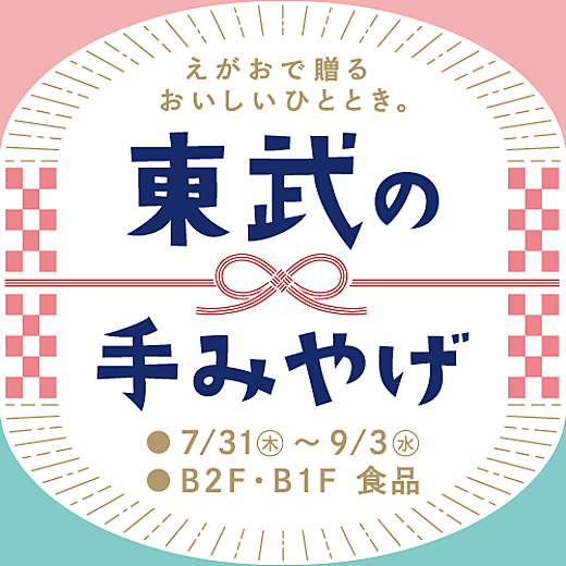 東武の手みやげ