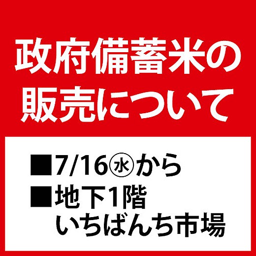 政府備蓄米の販売について