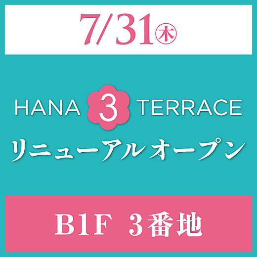 ＜予告＞HANA 3 TERRACE 7/31㊍リニューアルオープン