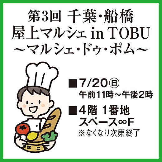 <予告>第3回 千葉・船橋 屋上マルシェ in TOBU ~マルシェ・ドゥ・ポム~