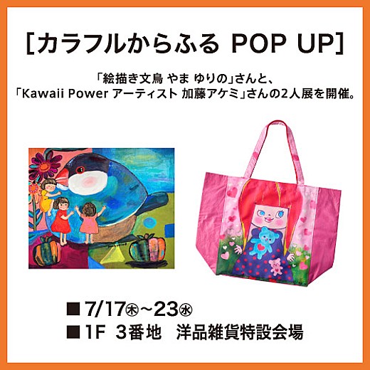＜予告＞カラフルからふる POP UP