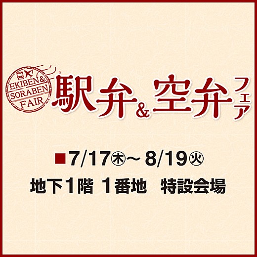駅弁＆空弁フェア開催！
