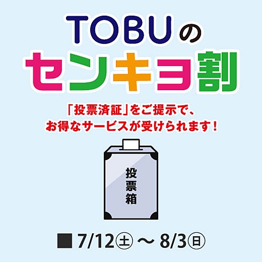 TOBUのセンキョ割