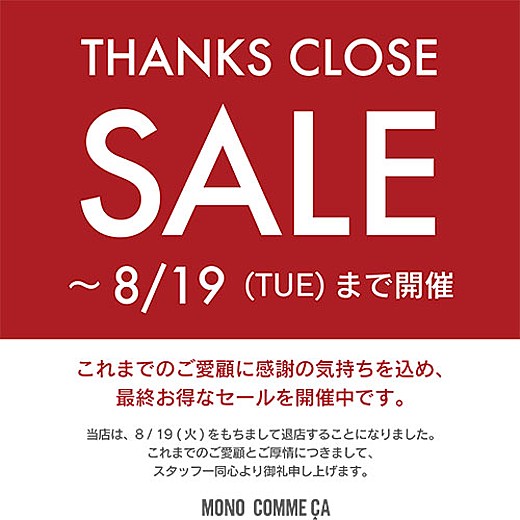 [MONO] ありがとうセール開催