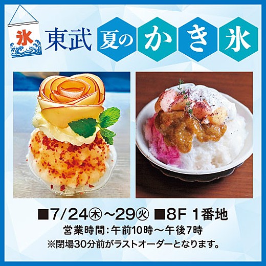 ＜予告＞東武夏のかき氷