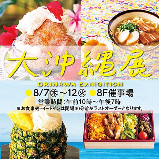 <予告>大沖縄展