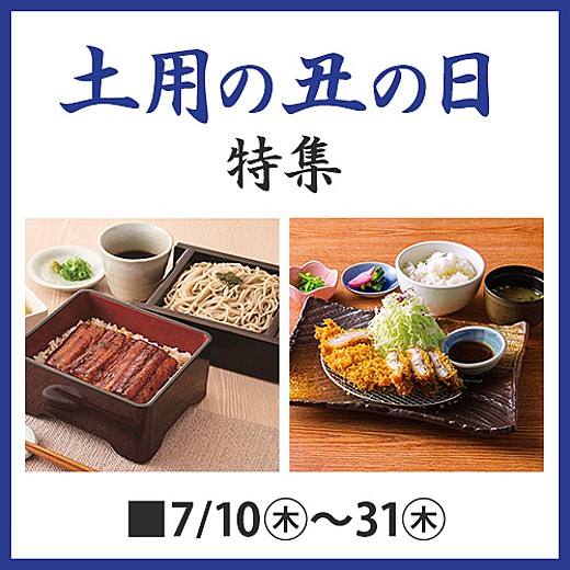 土用の丑の日特集