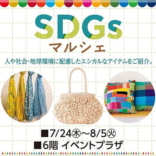 ＜予告＞SDGsマルシェ