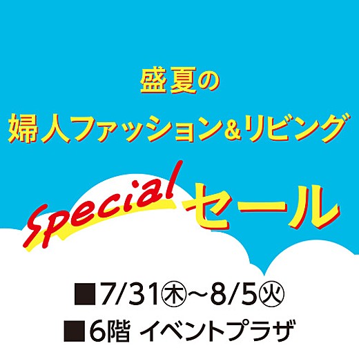 <予告>盛夏の婦人ファッション&リビングspecialセール