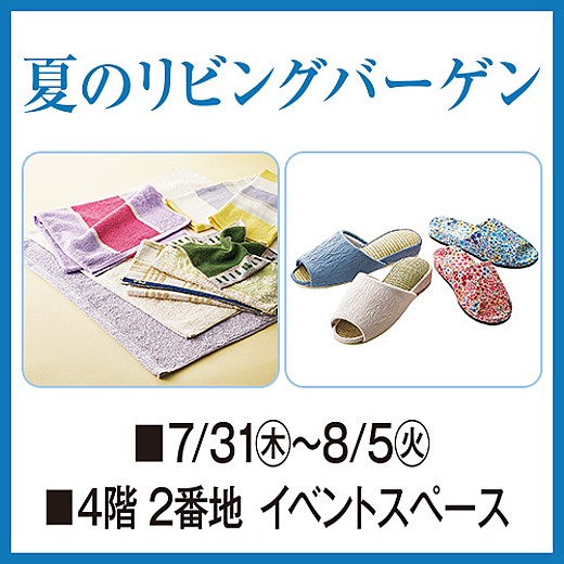 ＜予告＞夏のリビングバーゲン