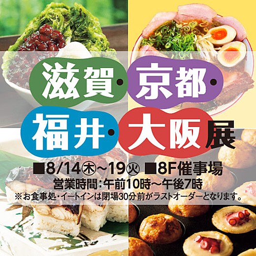 <予告>滋賀・京都・福井・大阪展