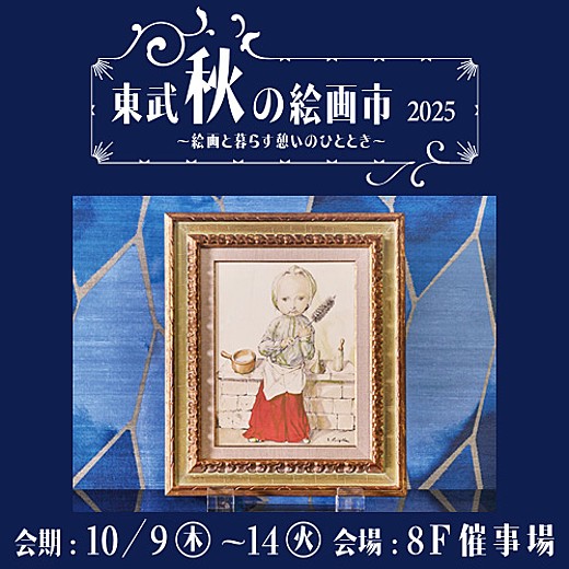 ＜予告＞東武 秋の絵画市 2025