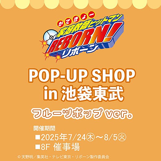 家庭教師ヒットマンREBORN POP-UP SHOP in 池袋東武
