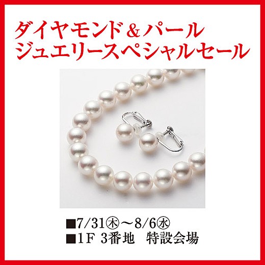 ダイヤモンド&パール ジュエリースペシャルセール