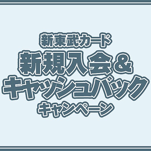＜予告＞新東武カード 新規入会&キャッシュバックキャンペーン開催