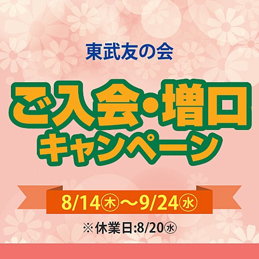 東武友の会 ご入会・増口キャンペーン