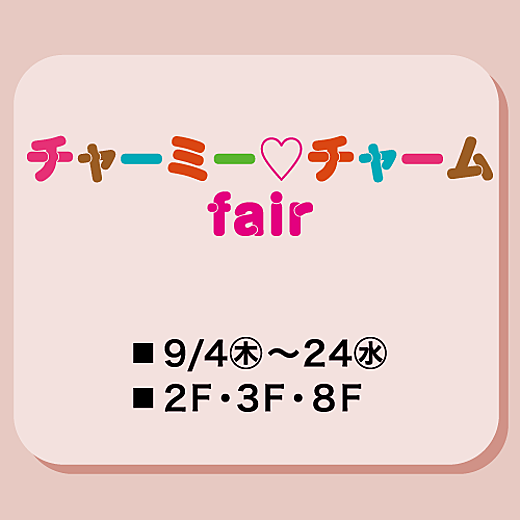 ＜予告＞チャーミー♡チャームfair
