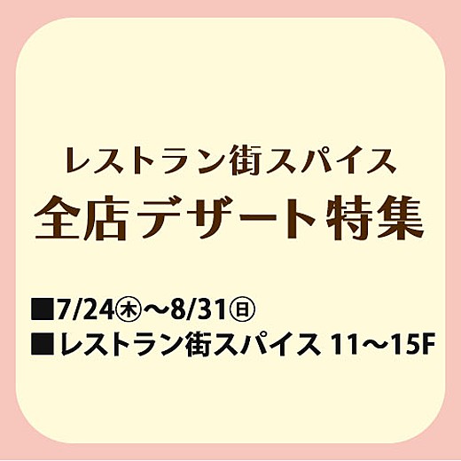レストラン街スパイス 全店デザート特集