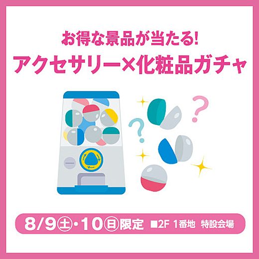 ＜予告＞アクセサリー×化粧品ガチャ