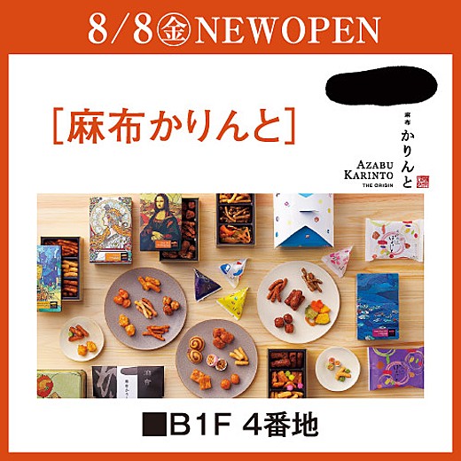 ＜予告＞8/8(金) NEWOPEN [麻布かりんと]