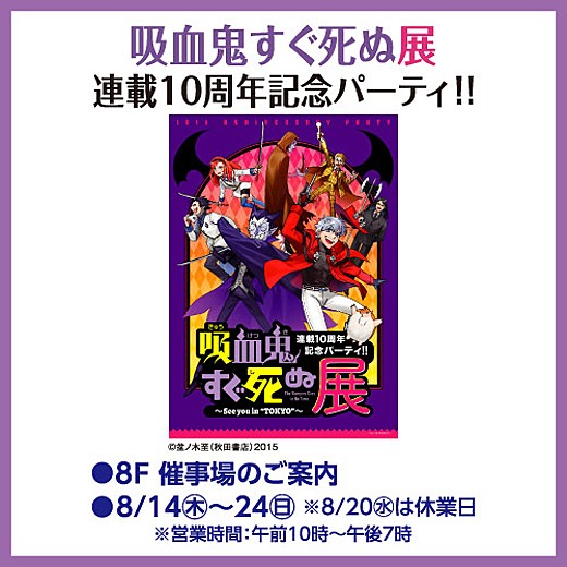 ＜予告＞吸血鬼すぐ死ぬ展 連載10周年記念パーティ!!