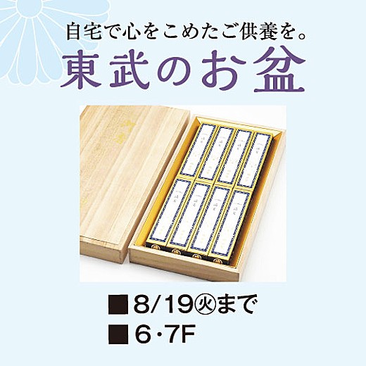 東武のお盆