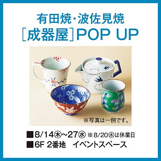 ＜予告＞有田焼・波佐見焼[成器屋] POP UP