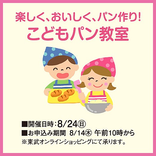 ＜予告＞楽しく、おいしく、パン作り！こどもパン教室