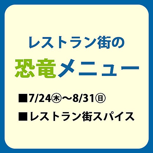 レストラン街の恐竜メニュー