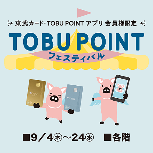 ＜予告＞TOBU POINT フェスティバル 