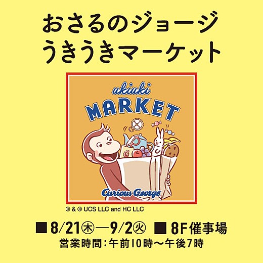 おさるのジョージ うきうきマーケット