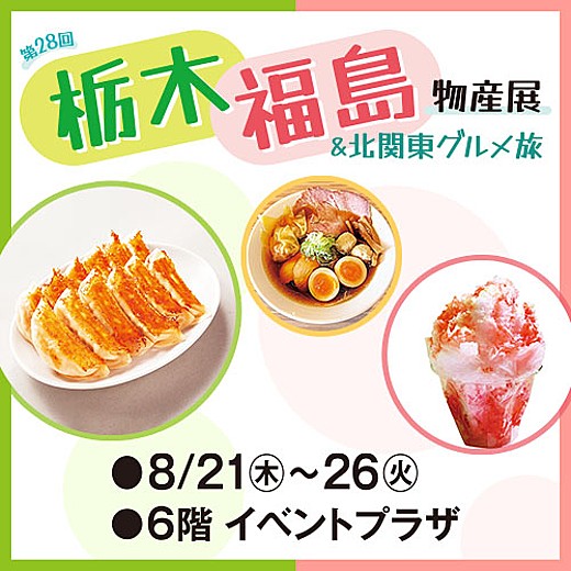 ＜予告＞第28回 栃木・福島物産展&北関東グルメ旅