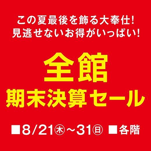 ＜予告＞全館 期末決算セール