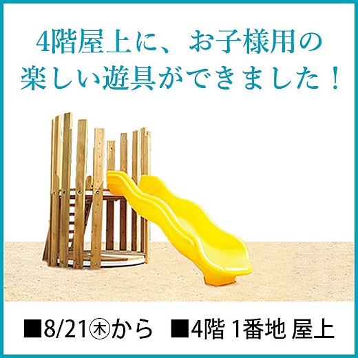 4階 屋上に、お子様用の楽しい遊具ができました！