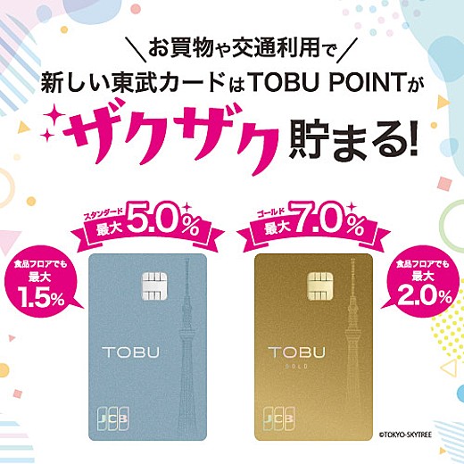 新しい東武カードのご案内