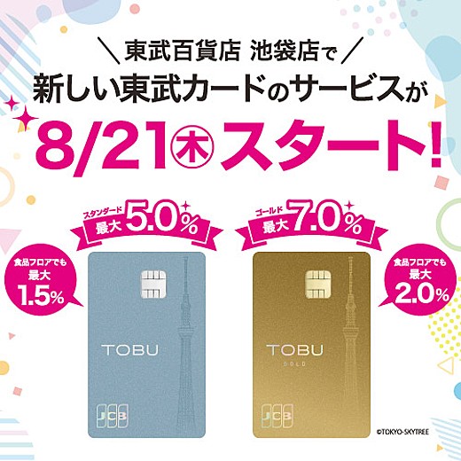 新しい東武カードのサービスが8/21(木)スタート！