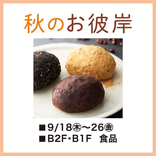 ＜予告＞秋のお彼岸