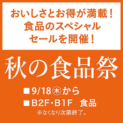＜予告＞秋の食品祭