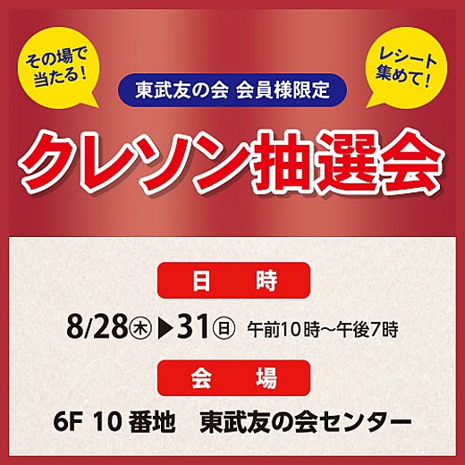 その場で当たる! 東武友の会 会員様 クレソン抽選会