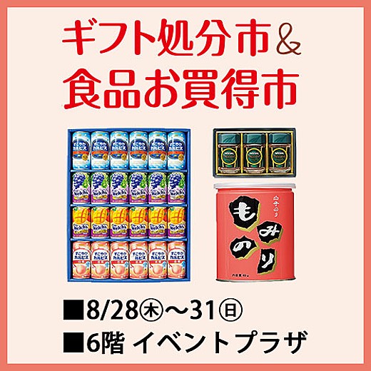 ＜予告＞ギフト処分市&食品お買得市