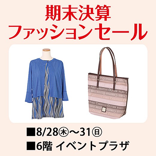 ＜予告＞期末決算ファッションセール