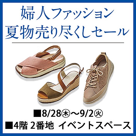 ＜予告＞婦人ファッション夏物売り尽くしセール