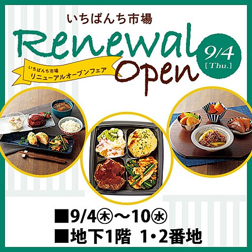 ＜予告＞[いちばんち市場] RENEWAL OPEN
