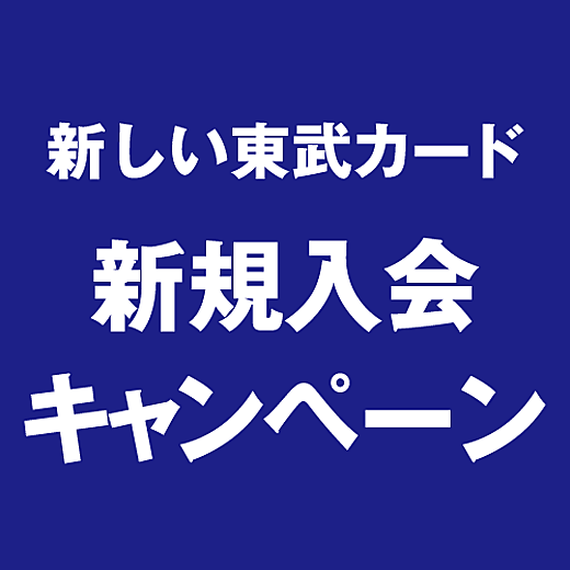 東武カード新規入会キャンペーン web専用コード
